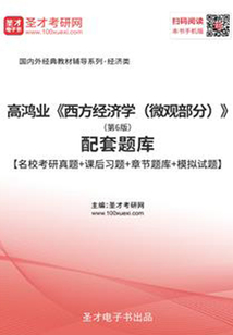 高鴻業《西方經濟學(微觀部分)》(第6版)配套題庫【名校考研真題+課后習題+章節題庫+模擬試題】