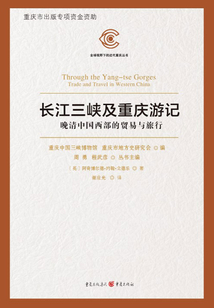 长江三峡及重庆游记:晚清中国西部的贸易与旅行