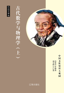 古代數學與物理學（上）