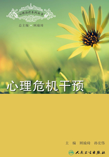 心理治療系列叢書：心理危機干預