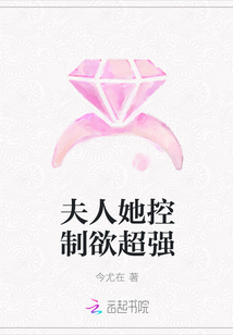 夫人她控制欲超強(qiáng)