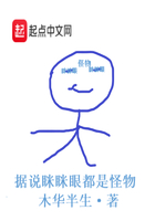 据说眯眯眼都是怪物在线阅读