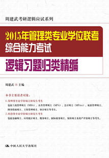 2015年管理類專業學位聯考綜合能力考試邏輯習題歸類精編
