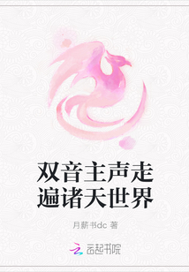 雙音主聲走遍諸天世界