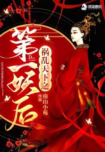 禍亂天下之第一妖后