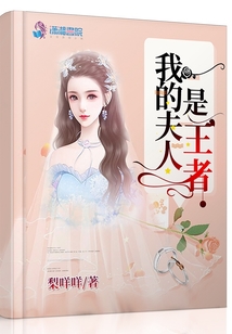 我的夫人是王者