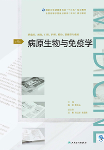 病原生物與免疫學（第4版）（全國高等學歷繼續教育“十三五”（臨床專科）規劃教材）