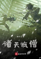 諸天瘋僧在線閱讀