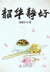 韶華靜好