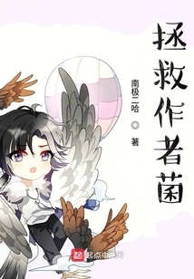 拯救作者菌
