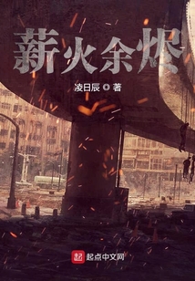 薪火余燼