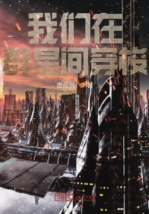 我们在群星间穿梭