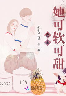 宿主她可軟可甜