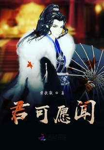 君可愿聞