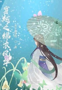 穿越之錦衣風(fēng)華