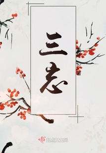 三忘