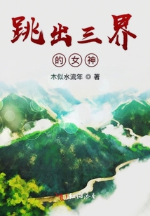 跳出三界的女神