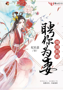 細細斟酌聘你為妻