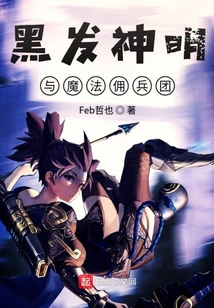 黑發(fā)神明與魔法傭兵團
