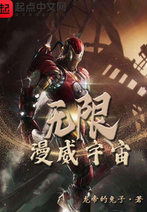 無限漫威宇宙