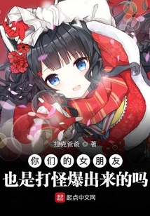 你們的女朋友也是打怪爆出來的嗎