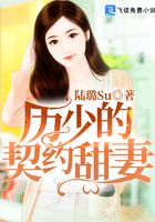 历少的契约甜妻在线阅读