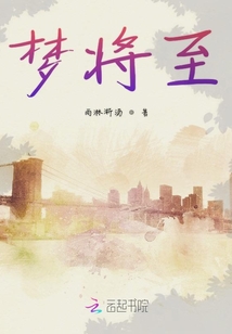 夢將至