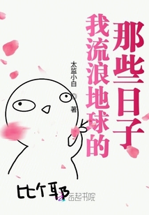 我流浪地球的那些日子