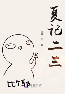 夏記二三