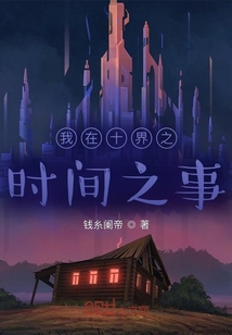 我在十界之時間之事