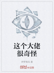 这个大佬很奇怪