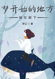 夢開始的地方就在腳下