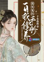 餓死鬼的自我修養手冊在線閱讀