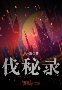 伐秘錄