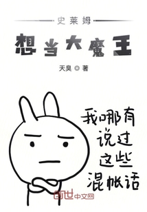 史萊姆想當大魔王