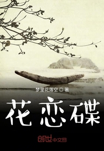 花戀碟