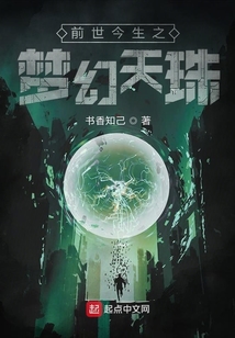 前世今生之夢幻天珠