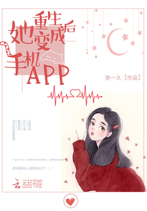 重生后她變成手機(jī)app