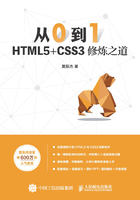 从0到1：HTML5+CSS3修炼之道在线阅读