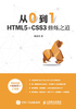 ="从0到1：HTML5+CSS3修炼之道"