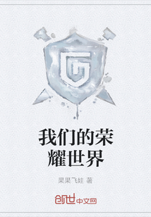 我們的榮耀世界