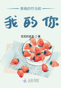 青梅的竹馬和我的你