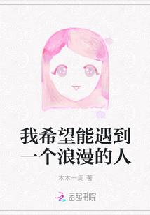 我希望能遇到一個浪漫的人