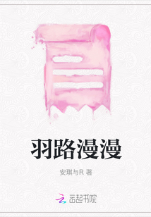 羽路漫漫