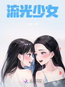 流光少女