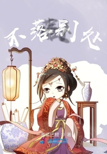 不落別處