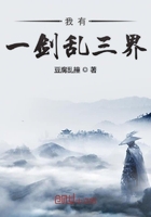 我有一劍亂三界在線閱讀