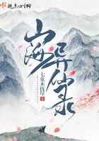 山海異仙錄在線閱讀