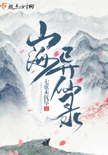 山海異仙錄