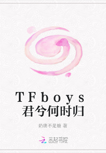TFboys君兮何时归